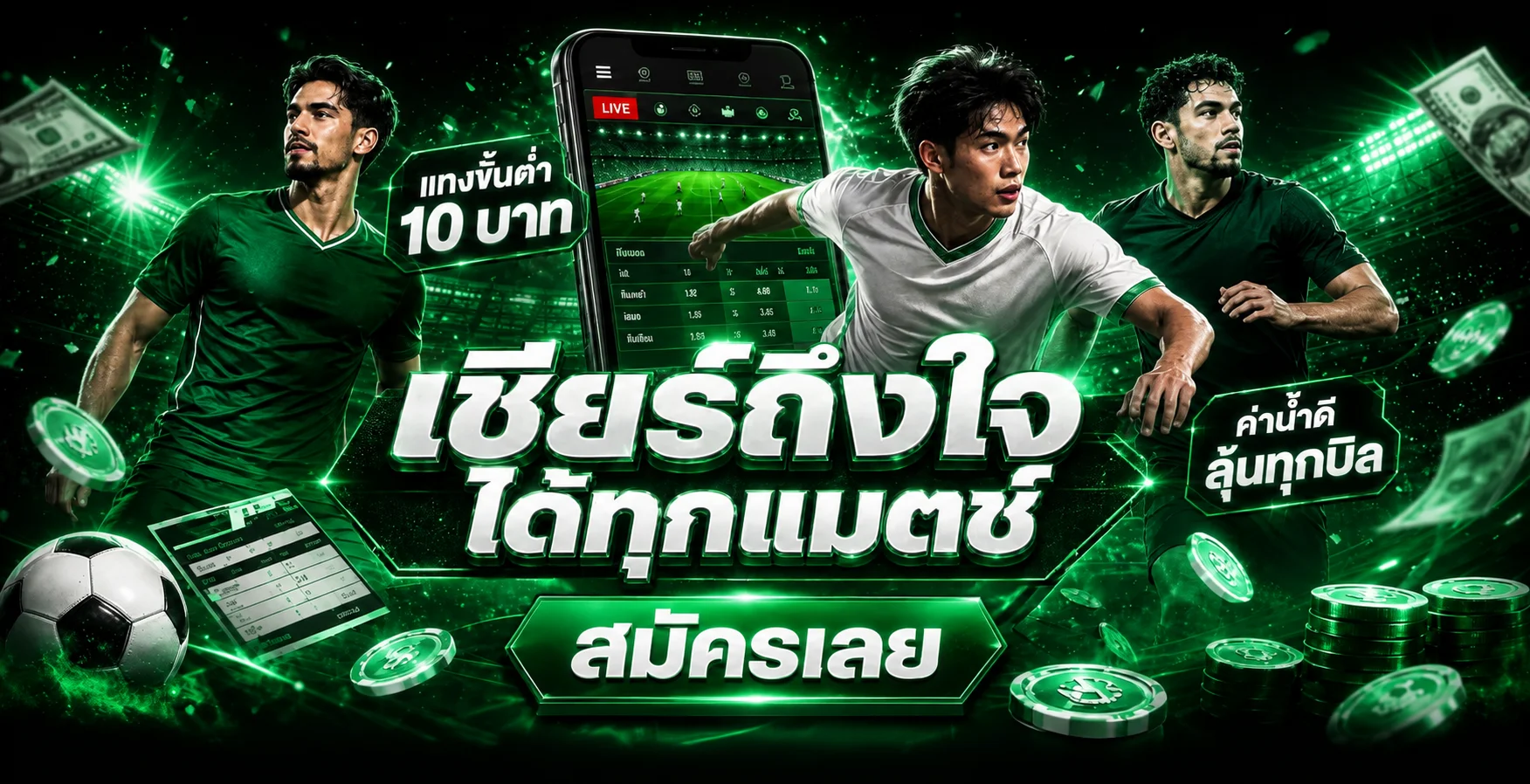 แบนเนอร์ฟุตบอลและการใช้งาน LuckyWin บนมือถือ